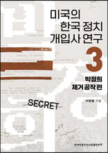 미국의 한국 정치 개입사 연구 3