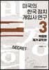 미국의 한국 정치 개입사 연구 3