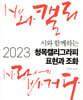 2023 시와 함께하는 청목캘리그라피 표현과 조화