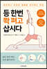 등 한번 쫙 펴고 삽시다