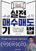 실전 매수매도 기법