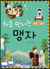 처음 만나는 맹자