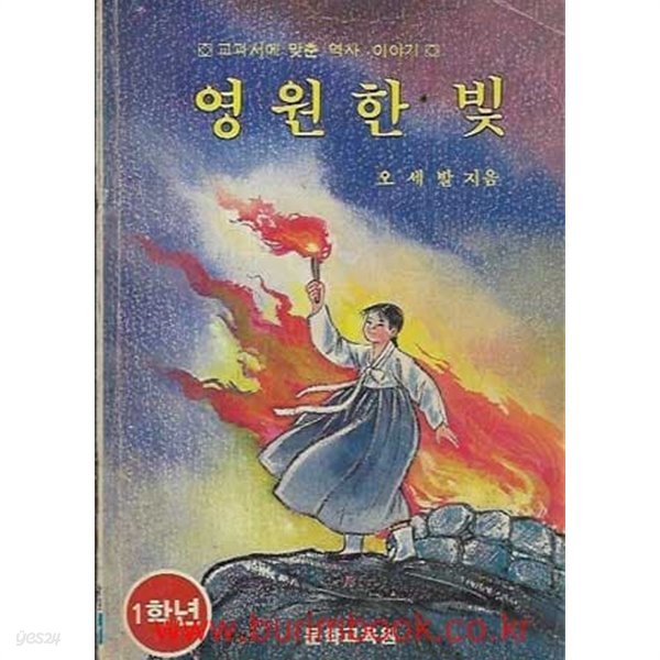 1982년 초판 교과서에맞춘역사이야기 영원한 빛