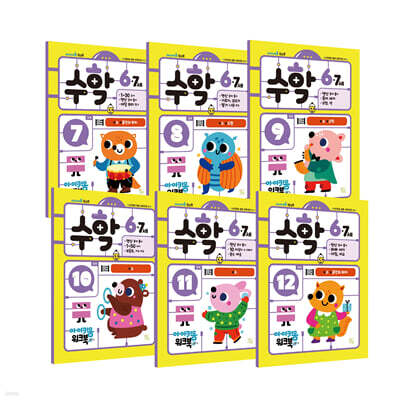 아이키움 워크북 수학 6·7세 7~12권 세트