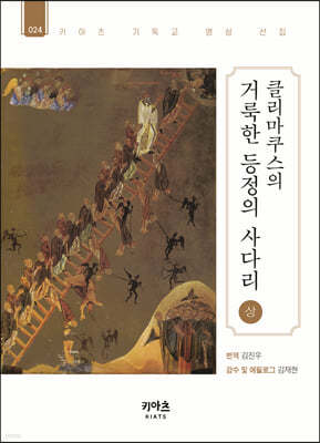 클리마쿠스의 거룩한 등정의 사다리 (상)