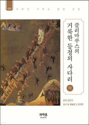 클리마쿠스의 거룩한 등정의 사다리 (하)