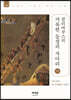 클리마쿠스의 거룩한 등정의 사다리 (하)