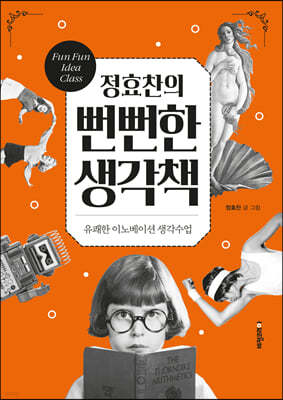 정효찬의 뻔뻔한 생각책