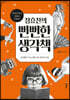 정효찬의 뻔뻔한 생각책