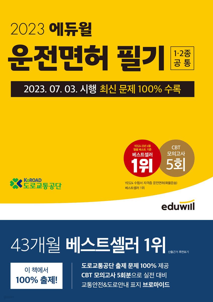 2023 에듀윌 운전면허 필기 1종&#183;2종 공통