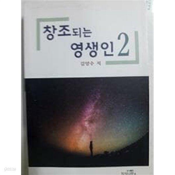 창조되는 영생인 2 /(김양수)