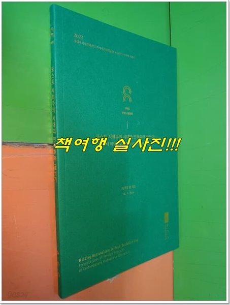 포스트 사회주의 시대의 민족주의 글쓰기 - 현대 베트남 문학의 외국인 이주자 묘사 