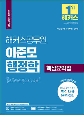 2024 해커스공무원 이준모 행정학 핵심요약집