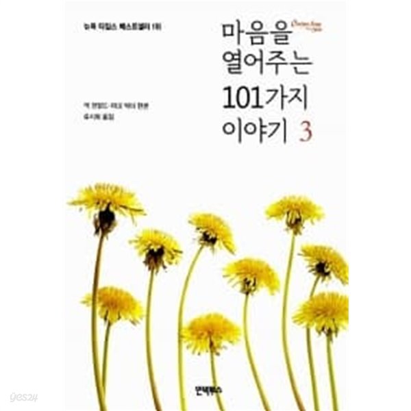 마음을 열어주는 101가지 이야기 3★