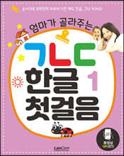 엄마가 골라주는 ㄱㄴㄷ한글 1 첫걸음