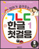 엄마가 골라주는 ㄱㄴㄷ한글 1 첫걸음