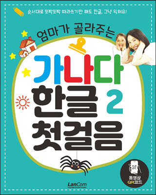 엄마가 골라주는 가나다 한글 2 첫걸음