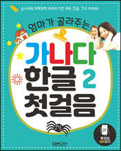 엄마가 골라주는 가나다 한글 2 첫걸음