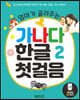엄마가 골라주는 가나다 한글 2 첫걸음