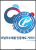 조달우수제품 인증제도 가이드