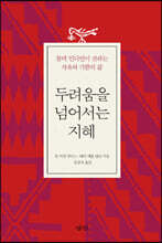 두려움을 넘어서는 지혜
