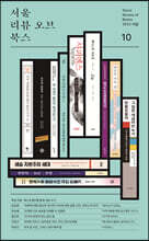 서울리뷰오브북스 (계간) : 10호 [2023]