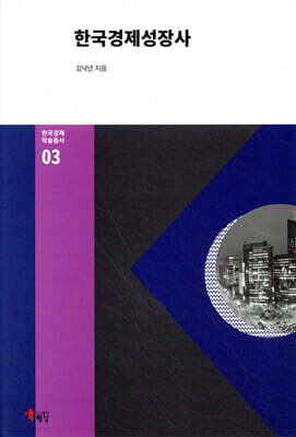 한국경제성장사