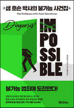 샘 호손 박사의 불가능 사건집