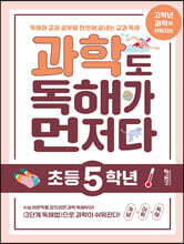 과학도 독해가 먼저다 초등 5학년