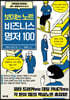 보이는 노트 비즈니스 명저 100