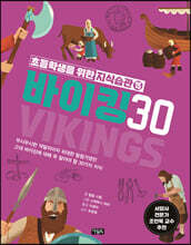 바이킹 30