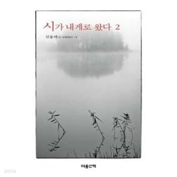 시가 내게로 왔다 2★