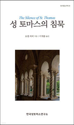 성 토마스의 침묵