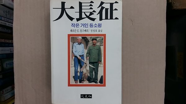 대장정(大長征), 작은 거인 등소평 ,(절판본)