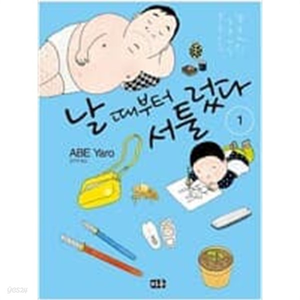 날때부터서툴렀다(1~2완) &gt; 코믹만화책(큰사이즈)&gt;실사진 참조