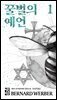 꿀벌의 예언 1
