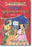 새콤달콤 셰익스피어 이야기