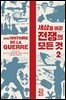 세상을 바꾼 전쟁의 모든 것 2