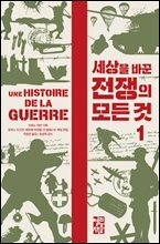 세상을 바꾼 전쟁의 모든 것 1