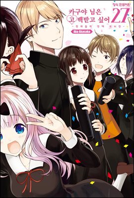 카구야 님은 고백받고 싶어 27