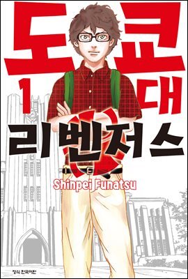 도쿄대 리벤저스 01권