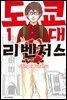 도쿄대 리벤저스 01권