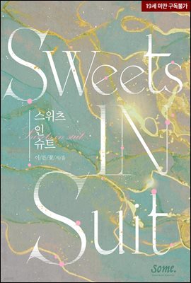 스위츠 인 슈트 (Sweets in suit)