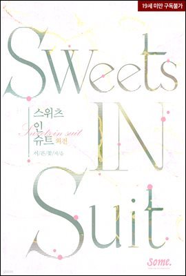 스위츠 인 슈트(Sweets in suit) (외전)
