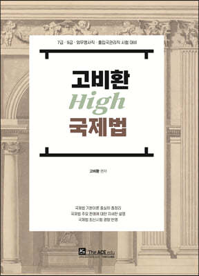 2024 고비환 High 국제법