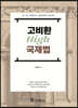 2024 고비환 High 국제법