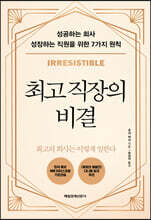 최고 직장의 비결
