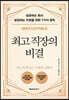 최고 직장의 비결