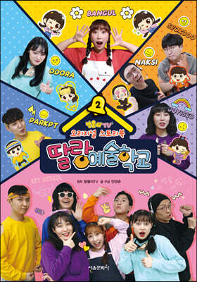 방울이TV 오리지널 스토리북 딸랑예술학교 2
