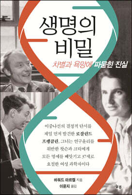 생명의 비밀
